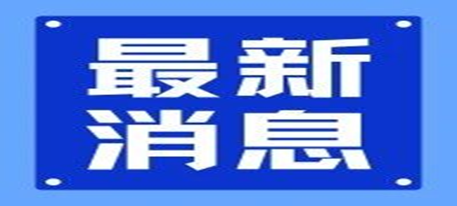 二十届三中全会《决定》公布，涉及标准、检验检测、认证等领域
