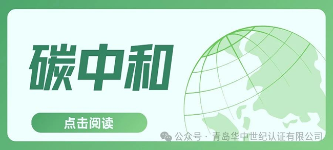 认证服务丨碳中和认证的六大流程！！！