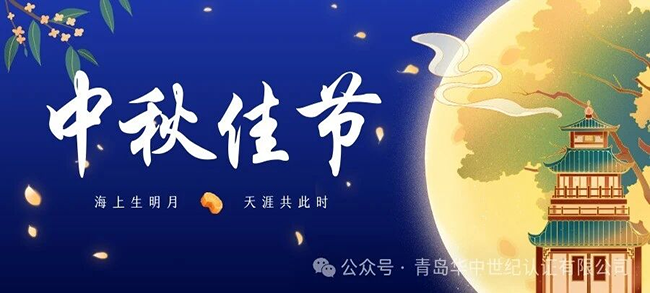月满中秋,鉴守初心|伟德BETVlCTOR1946恭祝大家中秋节快乐!