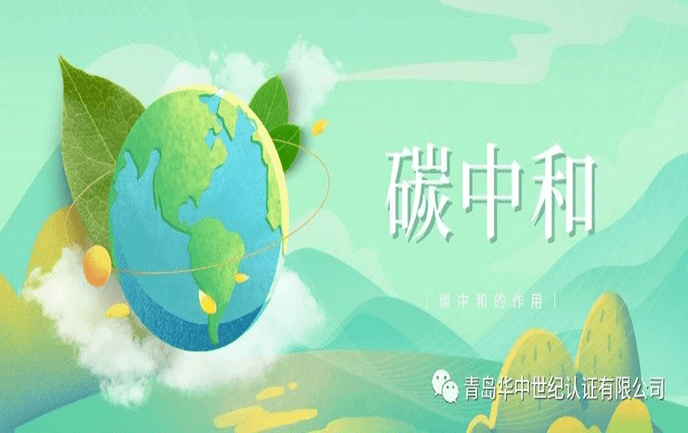 收藏丨认证碳中和的资质及作用！